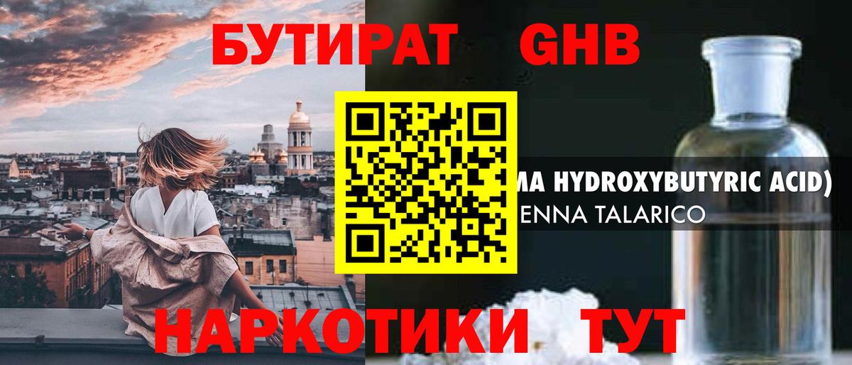 БУТИРАТ вода  Вход с VPN  Старая Русса 