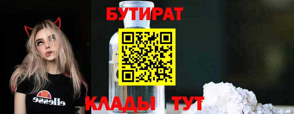 БУТИРАТ 1.4BDO Старая Русса