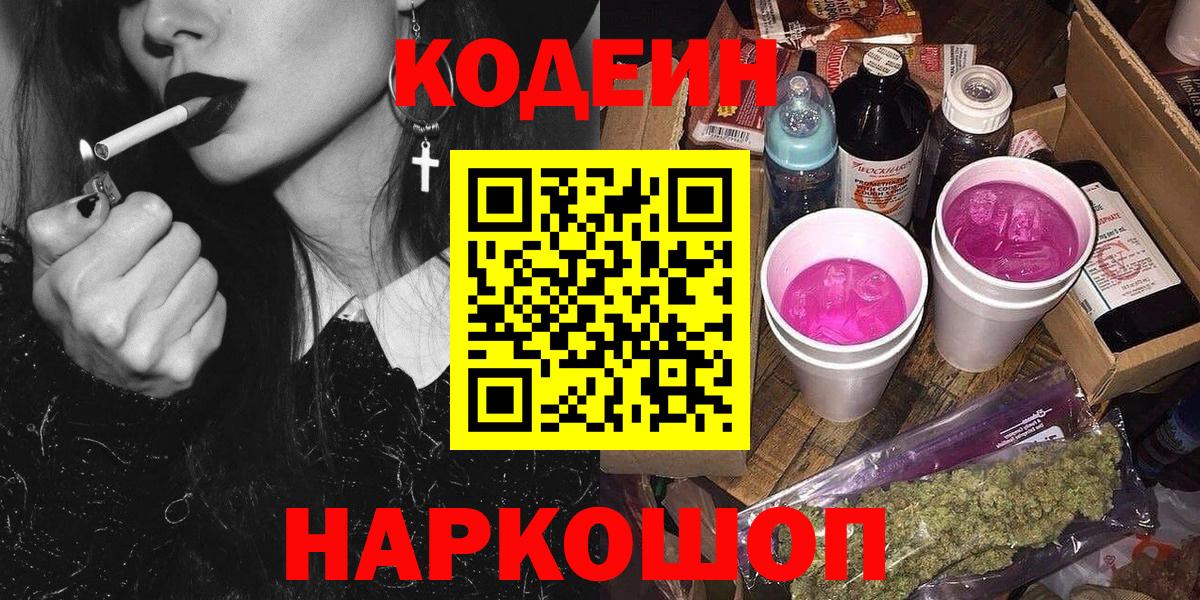 Старая Русса  Кодеиновый сироп Lean Purple Drank  Вход с VPN  Кодеиновый сироп Lean Purple Drank 