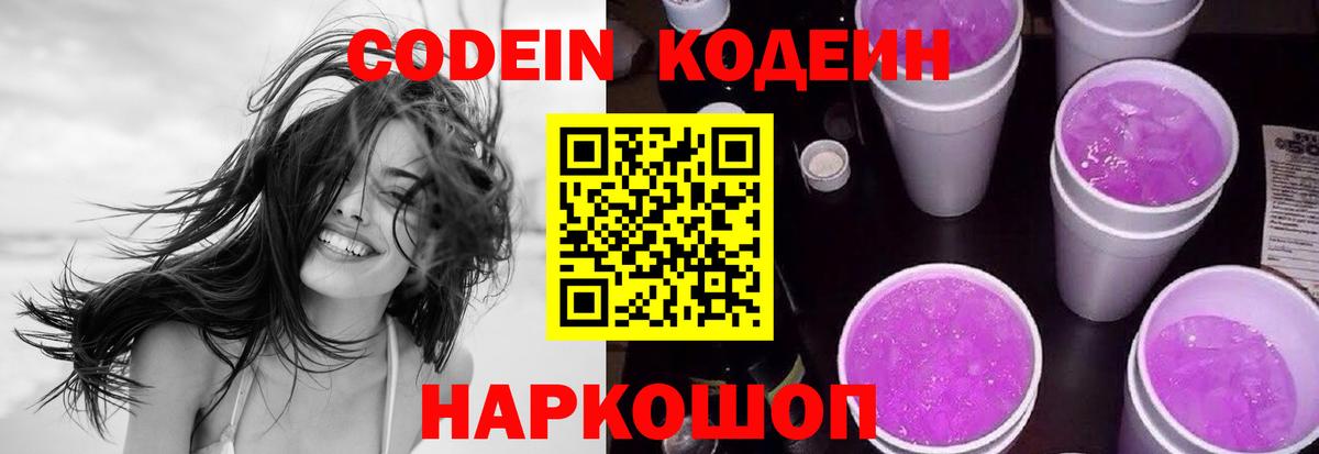 Codein напиток Lean (лин) Старая Русса